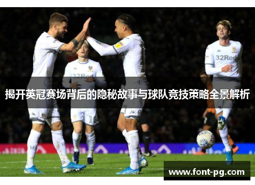 揭开英冠赛场背后的隐秘故事与球队竞技策略全景解析