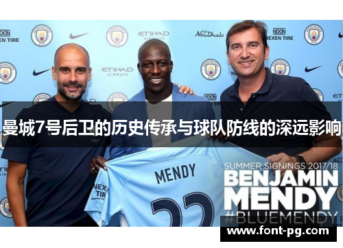 曼城7号后卫的历史传承与球队防线的深远影响