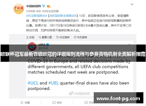 欧联杯冠军最新晋级欧冠的详细规则流程与参赛资格机制全面解析指南