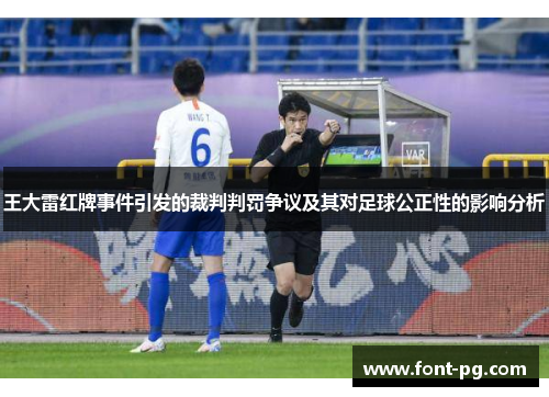 王大雷红牌事件引发的裁判判罚争议及其对足球公正性的影响分析