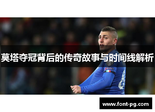 莫塔夺冠背后的传奇故事与时间线解析 莫塔夺冠背后的传奇故事与时间线解析