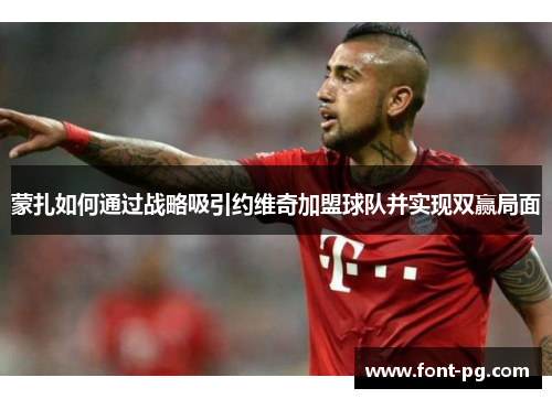 蒙扎如何通过战略吸引约维奇加盟球队并实现双赢局面 蒙扎如何通过战略吸引约维奇加盟球队并实现双赢局面
