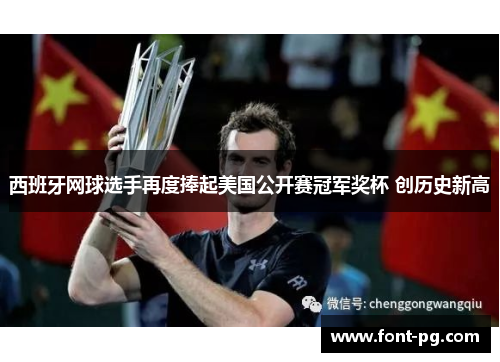 西班牙网球选手再度捧起美国公开赛冠军奖杯 创历史新高 西班牙网球选手再度捧起美国公开赛冠军奖杯 创历史新高