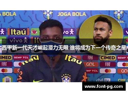 西甲新一代天才崛起潜力无限 谁将成为下一个传奇之星 西甲新一代天才崛起潜力无限 谁将成为下一个传奇之星