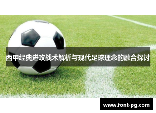 西甲经典进攻战术解析与现代足球理念的融合探讨 西甲经典进攻战术解析与现代足球理念的融合探讨