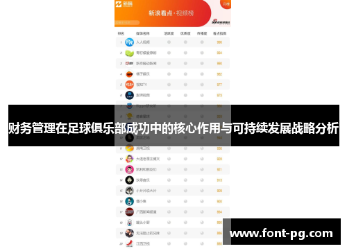 财务管理在足球俱乐部成功中的核心作用与可持续发展战略分析 财务管理在足球俱乐部成功中的核心作用与可持续发展战略分析