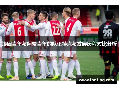 埃因青年与阿贾青年的队伍特点与发展历程对比分析