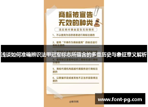 浅谈如何准确辨识法甲冠军标志所蕴含的多重历史与象征意义解析