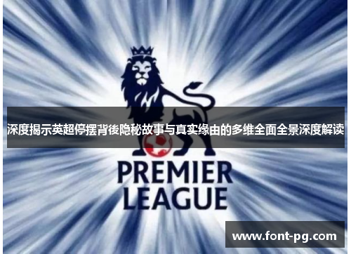 深度揭示英超停摆背後隐秘故事与真实缘由的多维全面全景深度解读 深度揭示英超停摆背後隐秘故事与真实缘由的多维全面全景深度解读