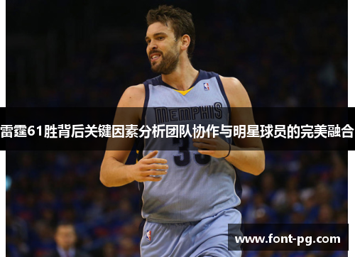 雷霆61胜背后关键因素分析团队协作与明星球员的完美融合