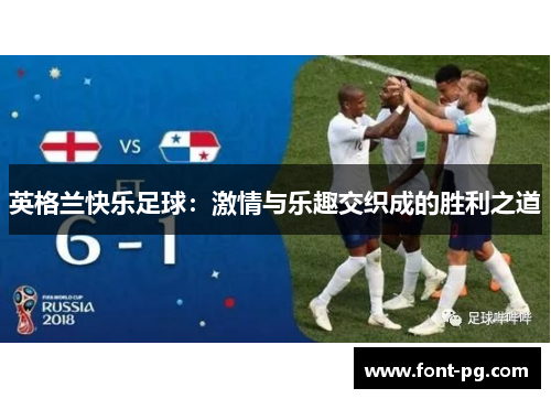 英格兰快乐足球：激情与乐趣交织成的胜利之道