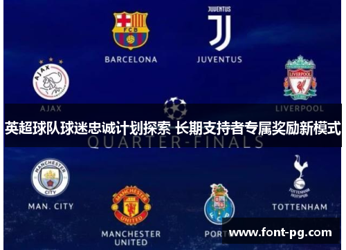 英超球队球迷忠诚计划探索 长期支持者专属奖励新模式
