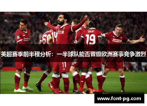 英超赛季前半程分析：一半球队能否晋级欧洲赛事竞争激烈