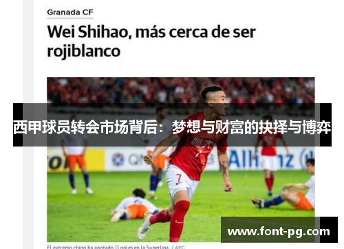 西甲球员转会市场背后:梦想与财富的抉择与博弈 西甲球员转会市场背后:梦想与财富的抉择与博弈