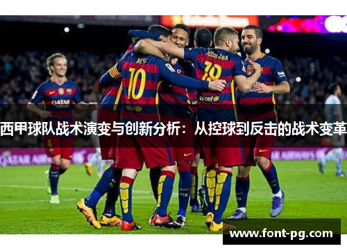 西甲球队战术演变与创新分析:从控球到反击的战术变革 西甲球队战术演变与创新分析:从控球到反击的战术变革