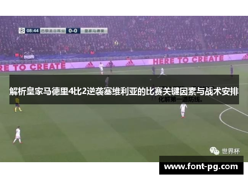解析皇家马德里4比2逆袭塞维利亚的比赛关键因素与战术安排 解析皇家马德里4比2逆袭塞维利亚的比赛关键因素与战术安排