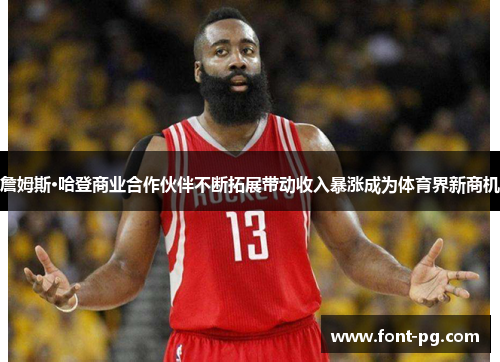 詹姆斯·哈登商业合作伙伴不断拓展带动收入暴涨成为体育界新商机