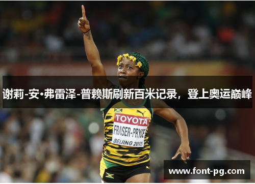 谢莉-安·弗雷泽-普赖斯刷新百米记录,登上奥运巅峰 谢莉-安·弗雷泽-普赖斯刷新百米记录,登上奥运巅峰