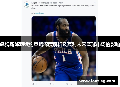 詹姆斯降薪续约策略深度解析及其对未来篮球市场的影响 詹姆斯降薪续约策略深度解析及其对未来篮球市场的影响