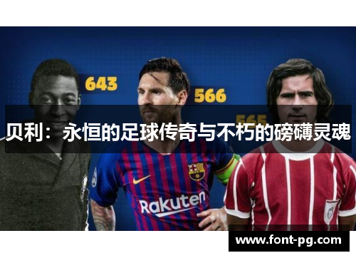 贝利：永恒的足球传奇与不朽的磅礴灵魂