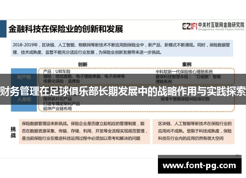 财务管理在足球俱乐部长期发展中的战略作用与实践探索
