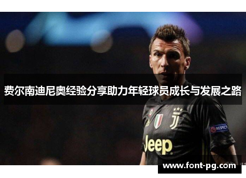 费尔南迪尼奥经验分享助力年轻球员成长与发展之路