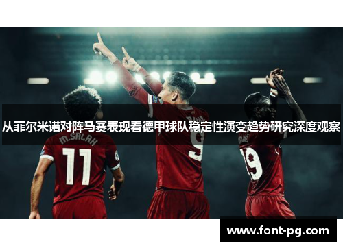 从菲尔米诺对阵马赛表现看德甲球队稳定性演变趋势研究深度观察