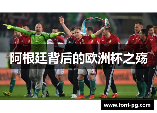 阿根廷背后的欧洲杯之殇 阿根廷背后的欧洲杯之殇