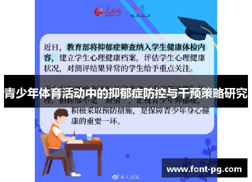 青少年体育活动中的抑郁症防控与干预策略研究 青少年体育活动中的抑郁症防控与干预策略研究