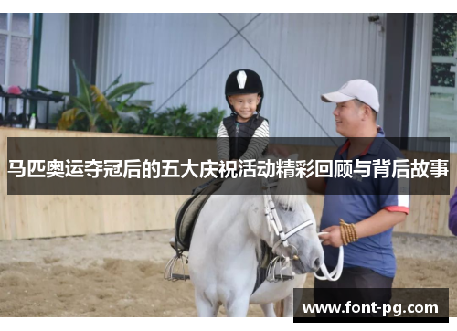 马匹奥运夺冠后的五大庆祝活动精彩回顾与背后故事