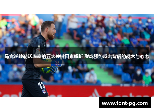 马竞逆转勒沃库森的五大关键因素解析 形成强势反击背后的战术与心态