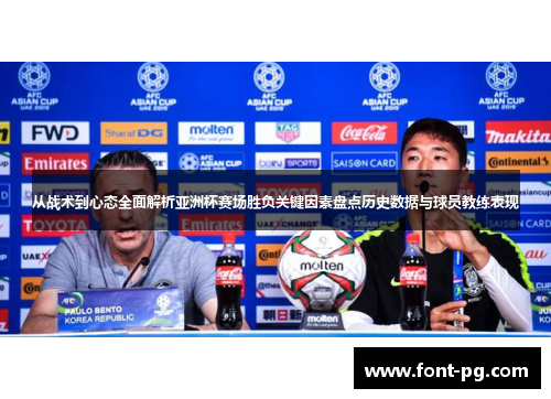 从战术到心态全面解析亚洲杯赛场胜负关键因素盘点历史数据与球员教练表现